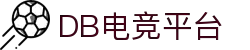 DB电竞(DBGame)官方网站